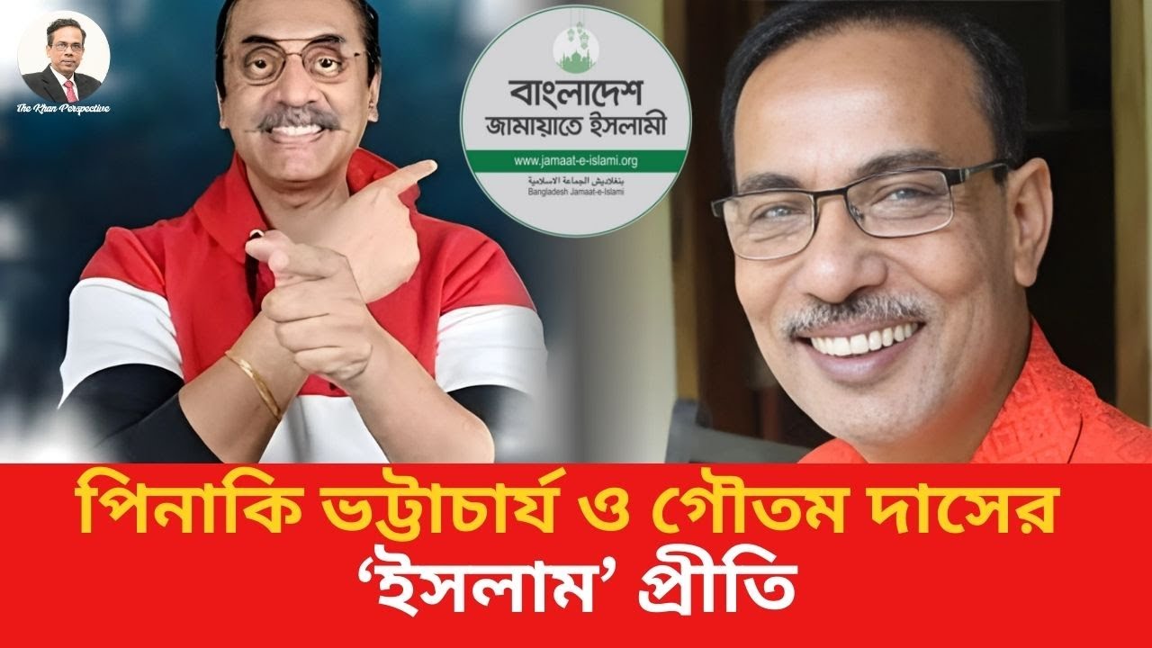 ইসলামের প্রতি পিনাকি ভট্টাচার্য ও গৌতম দাসের অনুরাগ (পর্ব - ১) l Sharfuddin Khan l 2026