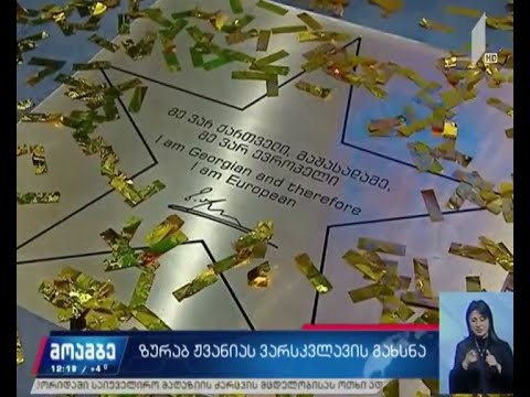 ზურაბ ჟვანიას სახელობის ვარსკვლავი გაიხსნა