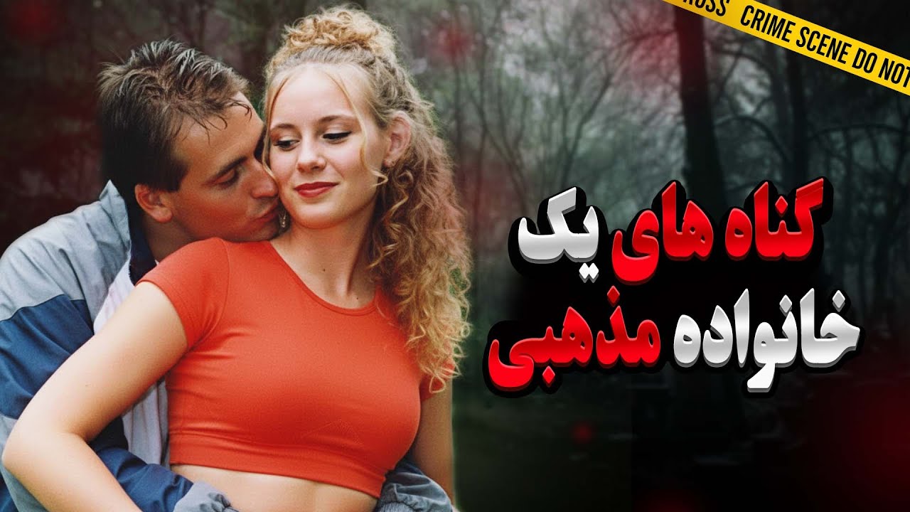 پرونده جنایی: کاری که این خانواده کرد غیرقابل تصوره | پرونده‌ قتل سامر کوک، خانواده اینمن