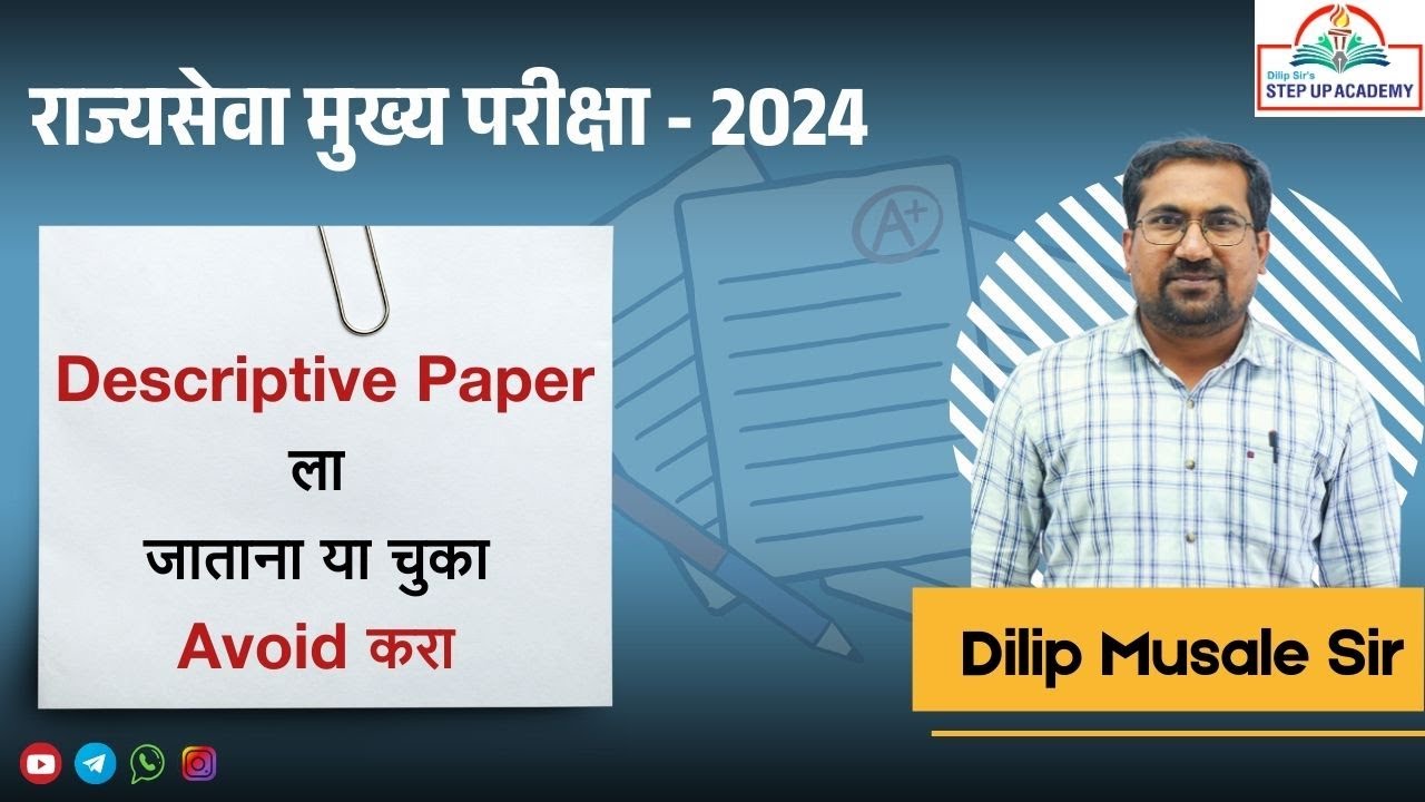 राज्यसेवा मुख्य परीक्षा 2024 | Descriptive Paper मध्ये या चुका टाळा | Dilip Musale Sir