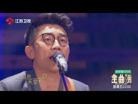 金曲捞 帅翻全场 金志文独唱《一样的月光》让铁粉都没听出来 170609