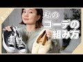 私のコーデの組み方【足首太いけどぺたんこ履きたい】【骨格しっかり高身長】