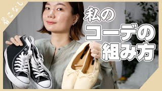 私のコーデの組み方【足首太いけどぺたんこ履きたい】【骨格しっかり高身長】