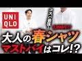 【コスパ最強】ユニクロの「新作シャツ」が最強すぎる・・・1枚でも重ね着でもOK。1年中使える大人の名作シャツをプロが徹底解説します【2990円！？】