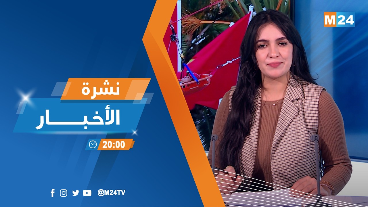 نشرة الثامنة لمساء يوم الثلاثاء 03 مارس 2026