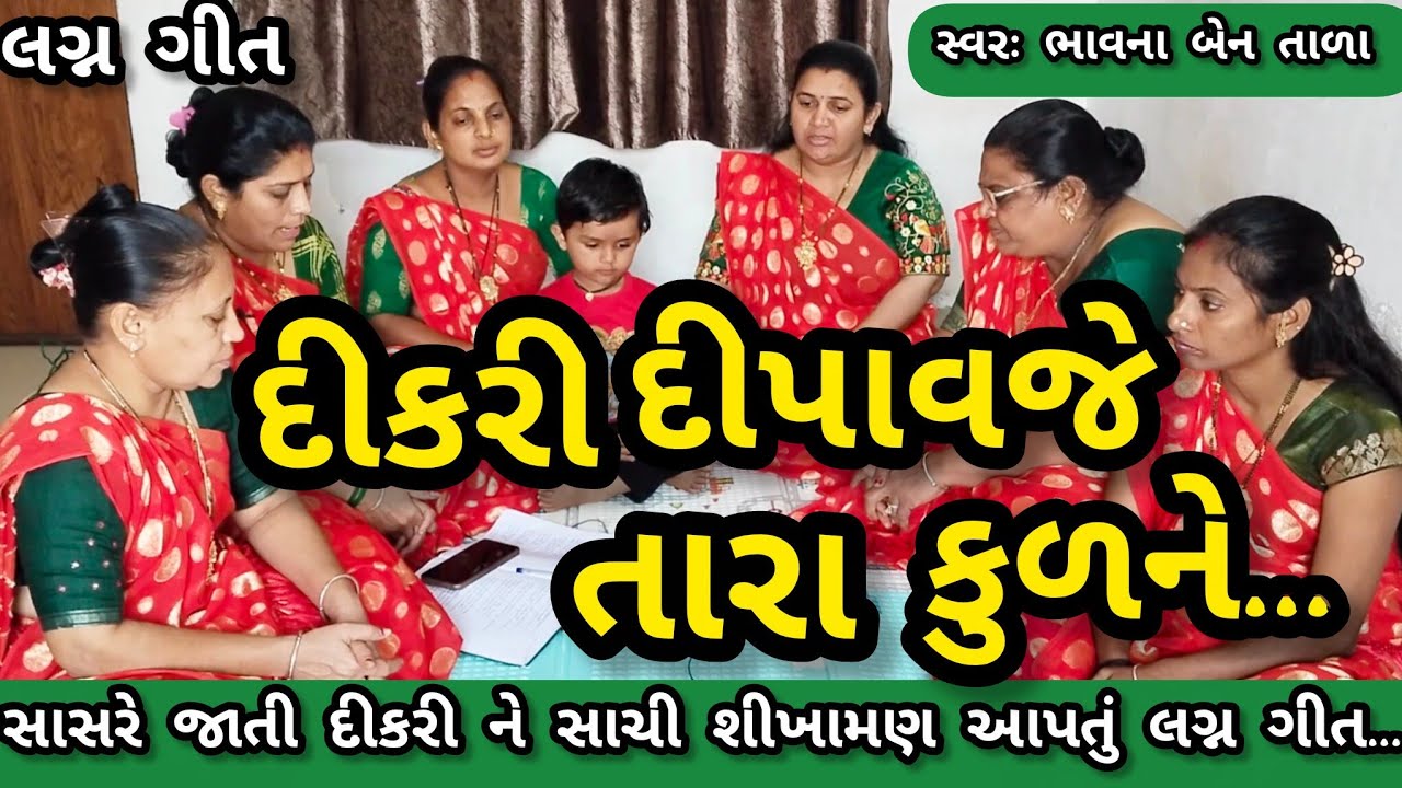 સાસરે જાતી દીકરી ને શીખામણ આપતું લગ્ન ગીત || નીચે લખેલું છે લગ્ન ગીત || સ્વરઃ ભાવના બેન તાળા 