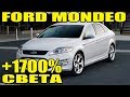 Ford Mondeo улучшение света фар замена линз