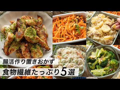 【腸活作り置き#3】食物繊維たっぷり！時短レシピ｜お弁当や夕食のおかずに｜簡単＆野菜たっぷり献立メニュー