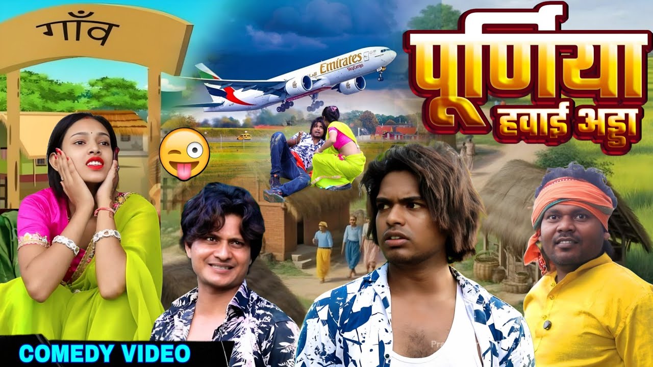 पूर्णिया हवाई अड्डा - #Purnia Hawai Adda - Pravin Pyarelal Fans 