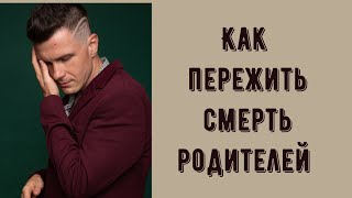 Как пережить смерть родителей? Как справиться с потерей близких людей. Советы психолога