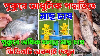 পুকুরে অধিক ঘনত্বে মাছ চাষ | পুকুরে আধুনিক পদ্ধতিতে মাছ চাষ | How to use Aerator in Fish Ponds screenshot 1