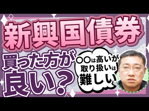 新興国債券の取り扱いについて教えて下さい。【きになるマネーセンス685】