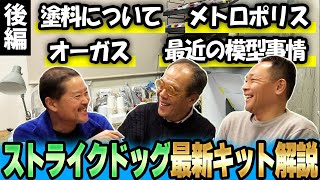 【後編】「MAX渡辺のホビージャパン批評」ストライクドッグ・マリア・オーガスなどを大解説！【ゲストモデラー：山田卓司さん】