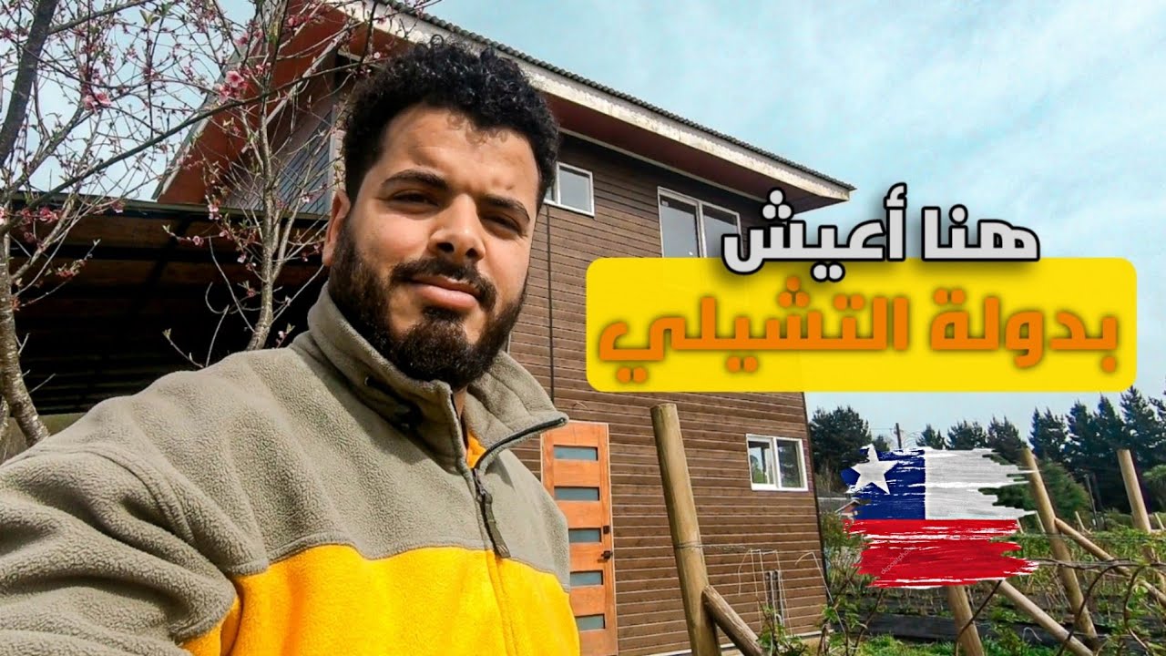تجربتي في دولة التشيلي 🇨🇱 وكيفاش كاندوز نهاري في البناء ديال المنزل الجديد 🏡.V_1