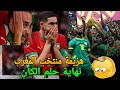 بكاء المغاربة بعد الخسارة امام سنغال ونهاية حلم كأس امم افريقيا😭صدمة بسبب ابراهيم دياز وبكاء النصيري