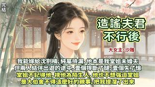 放松搞笑顛爽文：爹娘不同意我嫁給堂姐前未婚夫，我不解：家世好，長得好，公婆好相處，還有點蠢，為什麼不同意？我爹說：他是個瘸子呀。我說：這不是優點嗎？我娘悟了：有道理，他不聽話的時候，妳就猛踹他那條好腿