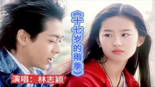 林志颖经典歌曲《十七岁的雨季》，配上刘亦菲和林心如，回忆满满