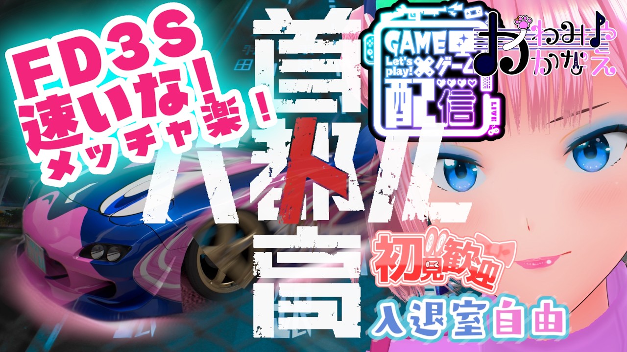 2/15 (日) 首都高バトル Part11 FD3Sに乗り換え！ (#vtuber #首都高バトル )