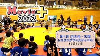 Movie+15「第1回奈良県・天理レスリングフェスティバル」