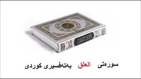 سوره‌تی العلق بەتەفسیری کوردی  96