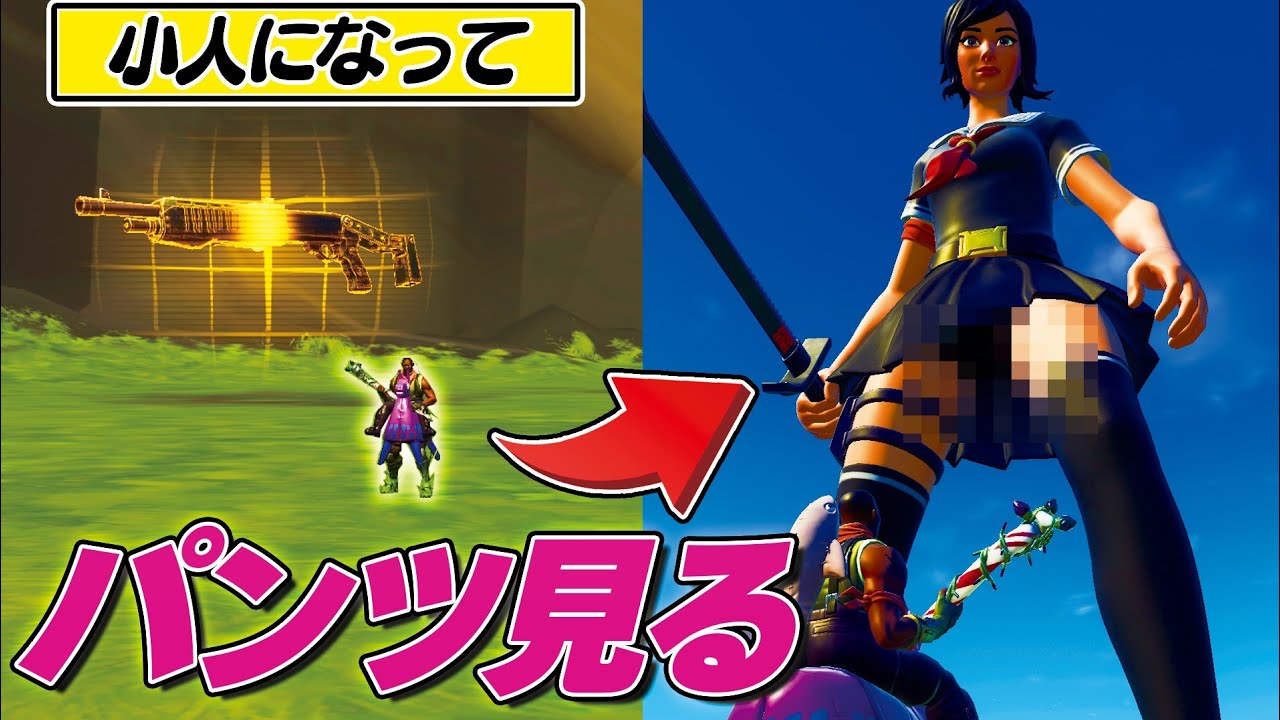 フォートナイト 小人 になってフォトナ女子の パ ツ 見てみたwww Youtube フォートナイト 小人 になってフォトナ女子の パ ツ 見てみたwww Youtube