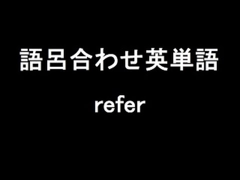 【refer】聞き流して覚える！語呂合わせ高校英単語