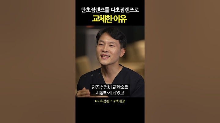 단초점 vs 다초점, 정말 확실한 차이 있을까? #백내장수술 #노안백내장 #다초점인공수정체