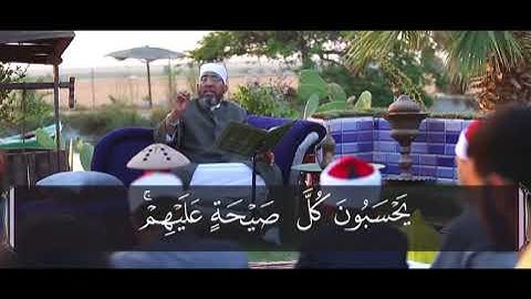 الكتاب الكبير «جزء قد سمع» || سورة المنافقون (1) مع الشيخ حسن السكندري