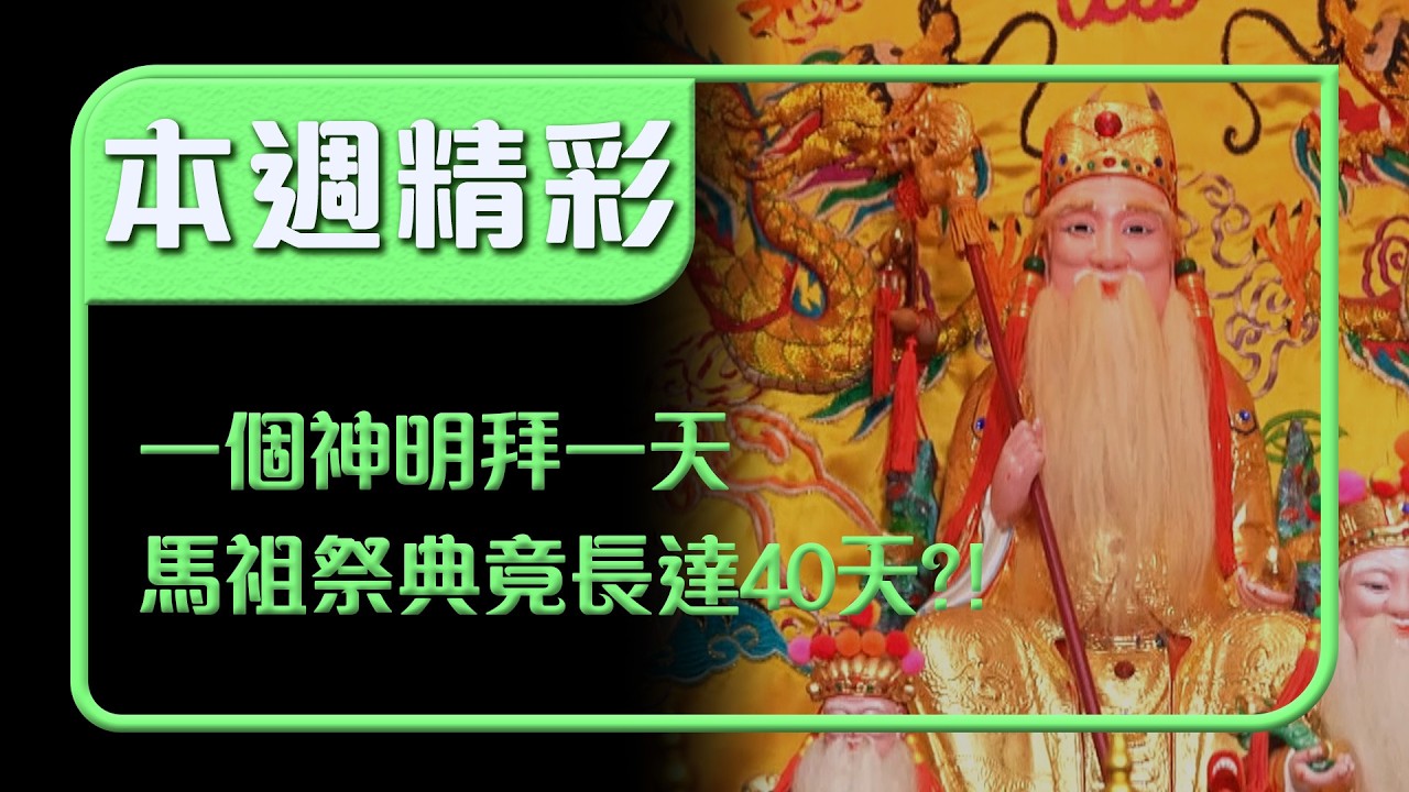 一個神明拜一天？！馬祖土地公祭典竟長達40天 200年信仰遊行遶境震撼登場！｜本週精彩｜寶島神很大