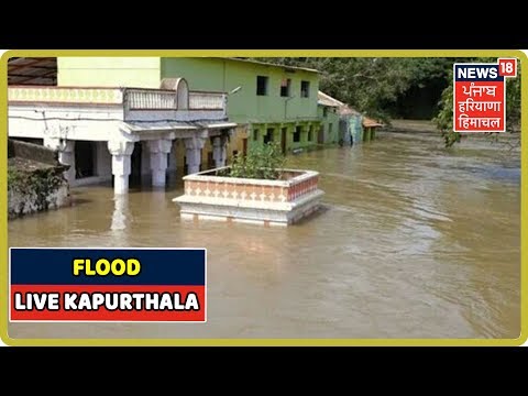 Kapurthala LIVE - गांवों में कम हुआ बाढ़ का पानी,पर खतरा नहीं, पशुओं के लिया चारा ले जाने में दिक्कत