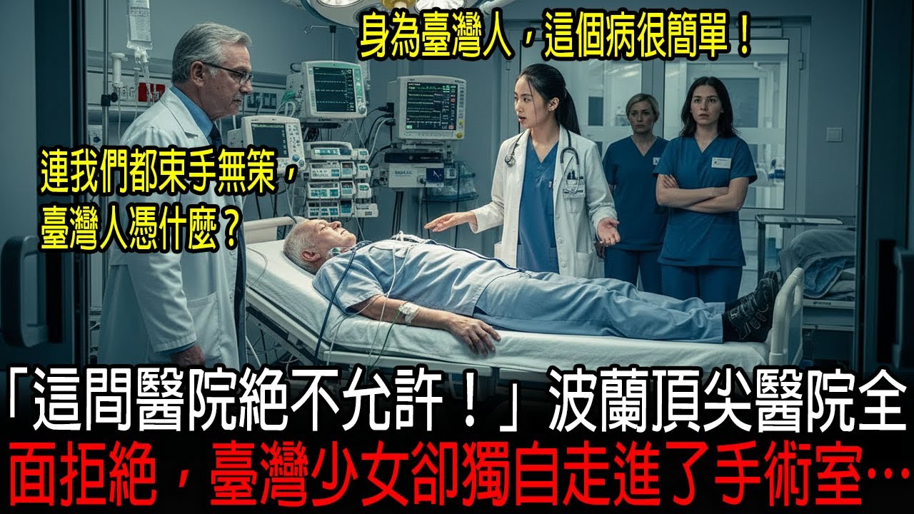 [海外感人故事]  「他還有救！」波蘭頂尖醫院放棄搶救，十七歲臺灣少女力排眾議，奇蹟救回腦死病患！｜感人的故事｜有聲書｜AI故事