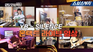 SBS금토드라마 〈모범택시〉 OST Part.1 'YB-SILENCE' 온택트 라이브 영상 #YB #SBSCatch