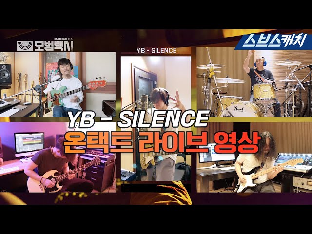 SBS금토드라마 〈모범택시〉 OST Part.1 'YB-SILENCE' 온택트 라이브 영상 #YB #SBSCatch class=