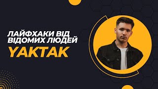 ТОП 5 Лайфхаків від Відомих Людей з Yaktak