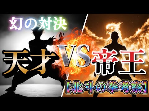 もし「ジュウザ」と「サウザー」が戦ったら？ラオウを追い詰めた男なら、聖帝の「謎」を無視して倒せる説【北斗徹底考察】（No.58）