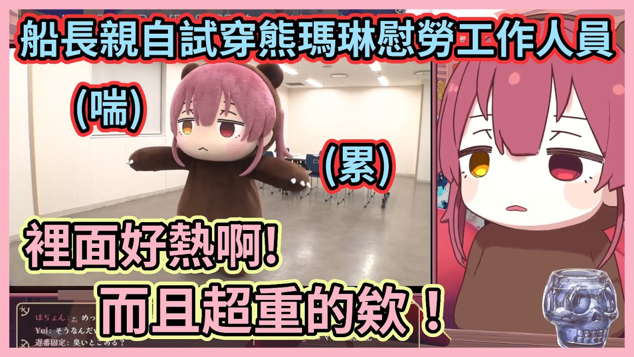 大家都給這隻熊瑪琳的表現打幾分呢？船長親自試穿還動起來了當然是100分啊w【宝鐘マリン】【寶鐘瑪琳】【Hololive中文】【Vtuber精華】