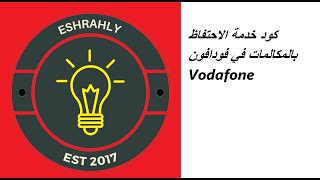 كود خدمة الاحتفاظ بالمكالمات في فودافون Vodafone