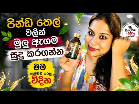පිණ්ඩ තෙල් ගැන ඇත්තම Review එක💯|මම පාවිච්චි කරලා ලැබුණු ප්‍රතිඵල🤯|මුලු ඇගම සුදු කරගන්න#vlog#skincare