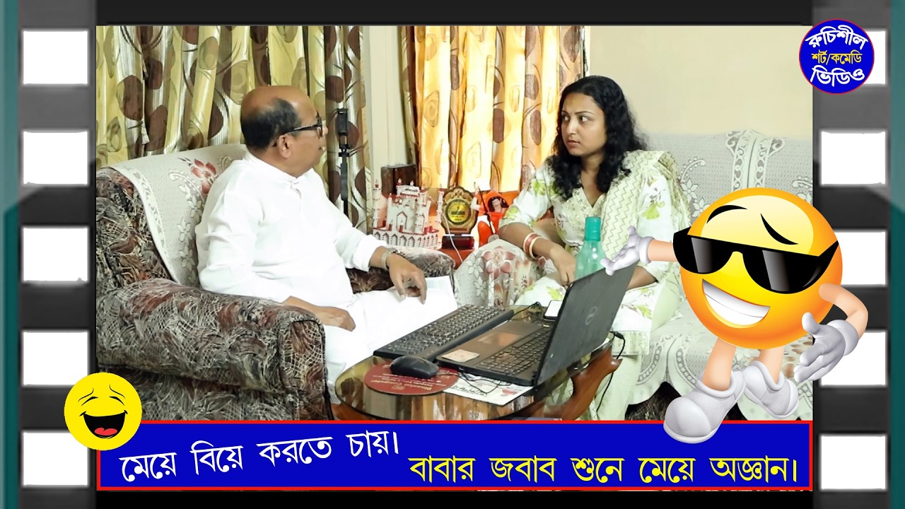 মেয়ে বিয়ে করতে চায়।  বাবার জবাব শুনে মেয়ে অজ্ঞান। 😃 @jayantasenfilms