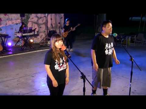 台大南友會2016迎新宿營晚會-夢幻樂團【全部都給你】