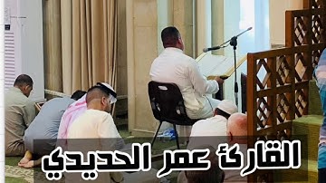 قراءة يوم الجمعة بصوت القارئ عمر الحديدي ما تيسر من سورة لقمان مقام السيكاه