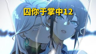 囚你于掌中12 | 双女主悬疑漫画 | 梦境中的线索！