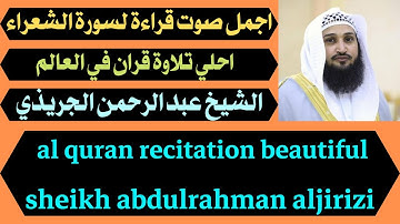 اجمل صوت قراءة لسورة الشعراء واحلي تلاوه قران عبد الرحمن الجريذي