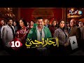 حصرياااا الحلقة10من مسلسل الحلانجي بطولة محمد رجب ايتن عامر