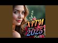 Гарячі українські пісні 2025
