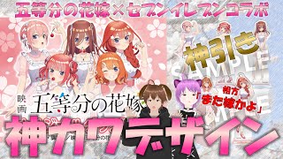 【五等分の花嫁×セブンコラボ】桜色ワンピデザインが神カワ！セブンイレブンコラボグッズがアツイ！ブラインドグッズでまさかの結果が！！