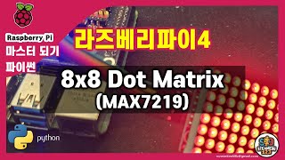 [라즈베리파이 마스터되기] 초보자를 위한 파이썬 8x8 Dot Matrix(MAX7219) 활용법 완전 정복