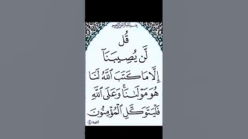 سورة التوبة .الاية 51. القران الكريم . سعد الغامدي[ قُل لَّن يُصِيبَنَآ إِلَّا مَا كَتَبَ ٱللَّهُ ]