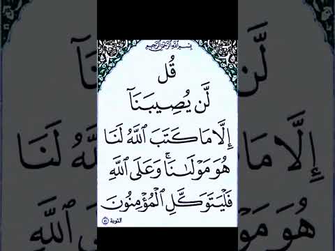 سورة التوبة الاية 51 القران الكريم سعد الغامدي ق ل ل ن ي ص يب ن آ إ ل ا م ا ك ت ب ٱلل ه