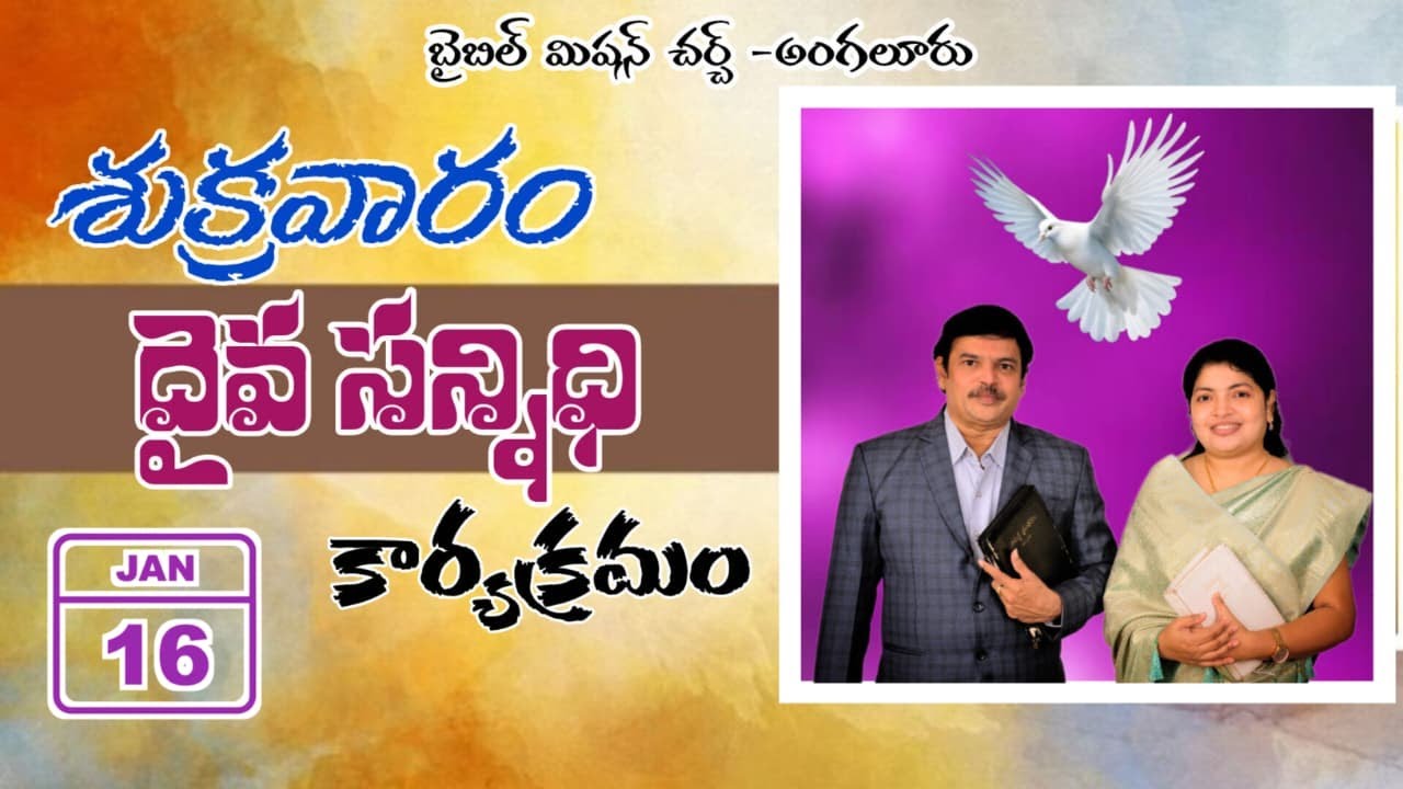 16.01.2026/ శుక్రవారం/ పక్షిరాజువలె క్రొత్తస్థితి/ బైబిల్ మిషన్ ఆంగలూరు //🔴/Live.